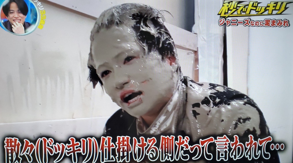 菊池風磨どろ