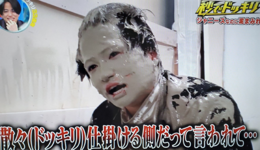 【動画】菊池風磨がドッキリグランプリで「許せない」？泥だらけシャワー画像も！
