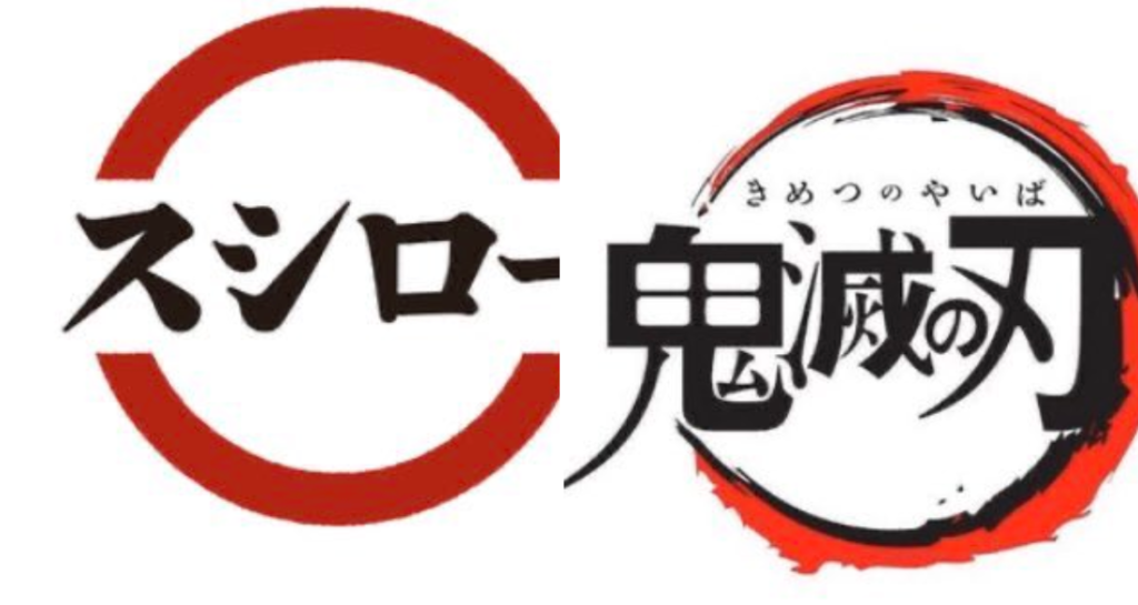 鬼滅のパクリ