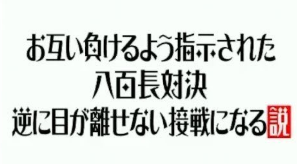 動画 サッカーpk９回失敗 誰が蹴った 下手すぎで八百長 水曜日のダウンタウン ゼロックススーパーカップ Mayutre