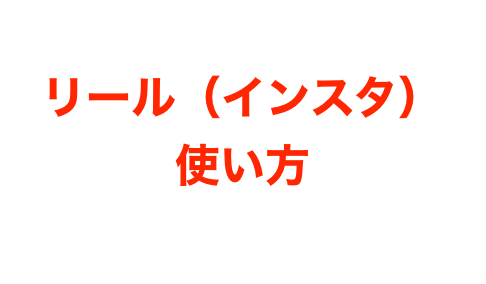 インスタのリールの使い方 やり方 動画編集方法は Tiktokみたいな新機能だと話題 Mayutre