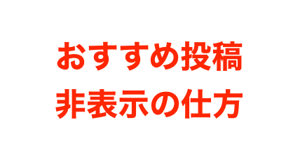 インスタおすすめ投稿を非表示にするやり方 やめる方法 邪魔との声多数 Mayutre