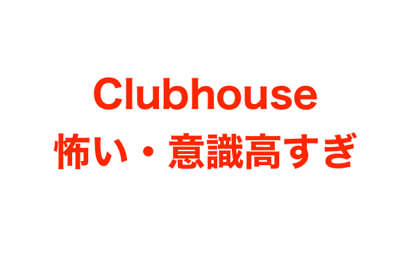 Clubhouse クラブハウス 怖い 意識高い系で陽キャの集まり との声多数 Mayutre