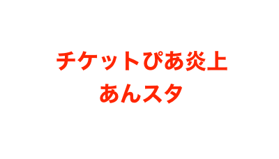 炎上 チケットぴあの手数料返金どうなる あんスタを大幅当選させひどいとの声 Mayutre