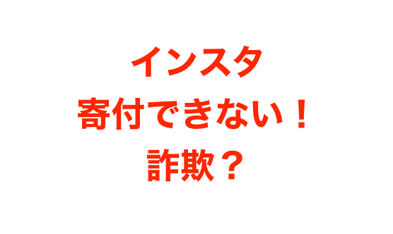 セーブザチルドレン インスタストーリーの寄付できない 詐欺 情報が取られる 怖いと話題に Mayutre