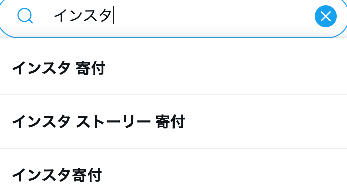 セーブザチルドレン インスタストーリーの寄付できない 詐欺 情報が取られる 怖いと話題に Mayutre