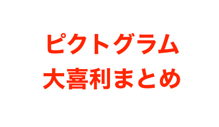 画像 面白いピクトグラムまとめ 育児やジャニーズなど話題に 大喜利 Mayutre