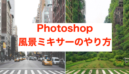 【Photoshop】新機能フィルター風景ミキサーの使い方・やり方！草木を生やせると話題！