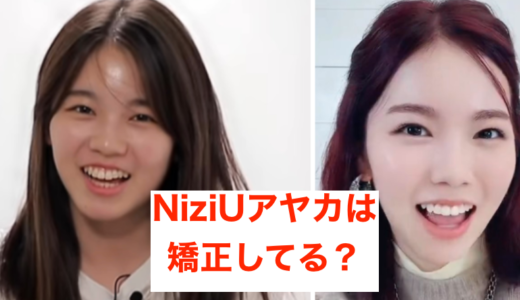 【画像比較】NiziUアヤカは矯正してる？歯並びや顔が変わったと話題に！