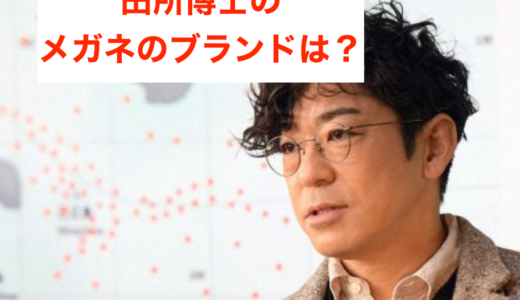 田所博士の丸メガネのブランドは？香川照之の眼鏡はどこの？【日本沈没】