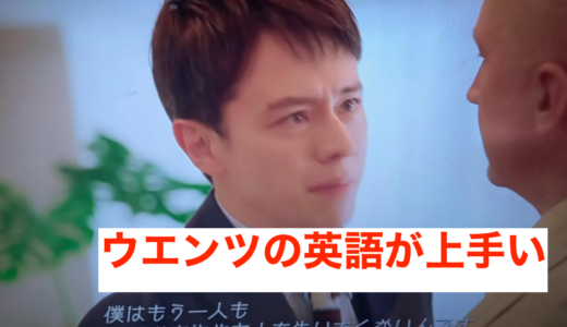 【動画】ウエンツ瑛士の英語が上手い！日本沈没で発音がいいとの声多数！