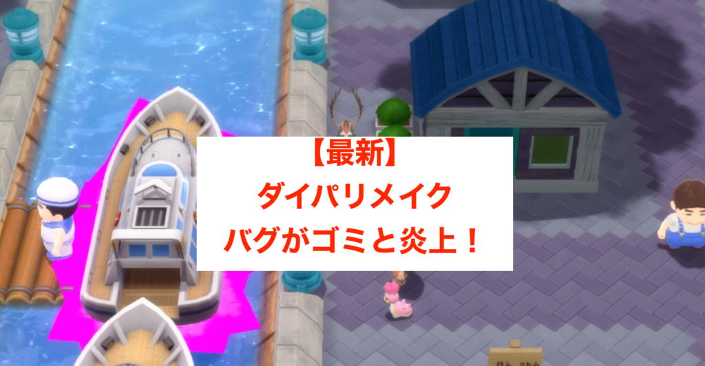 最新 ダイパリメイクのバグ一覧 コピー 増殖などゴミだと炎上 ポケモンbdsp Mayutre