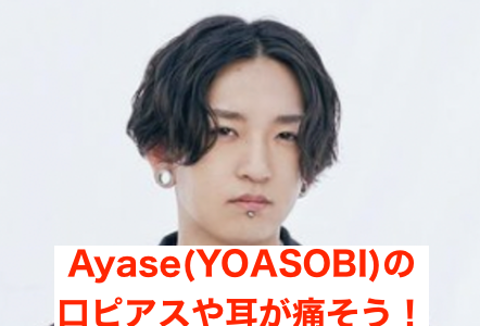 【画像】Ayaseの口や拡張ピアス(耳の穴)いつから？痛そう・気になると話題に【YOASOBI】