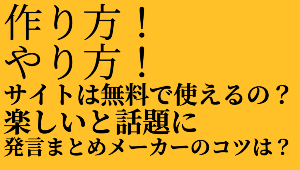 発言まとめメーカーの使い方 作り方のコツは Twitterで話題に Mayutre