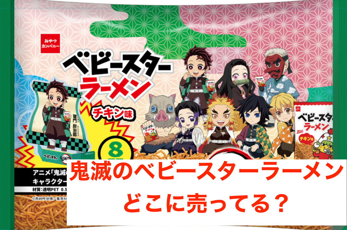 鬼滅の刃 ベビースターラーメン 透明スタンド の販売店は どこで買える 購入情報まとめ Mayutre