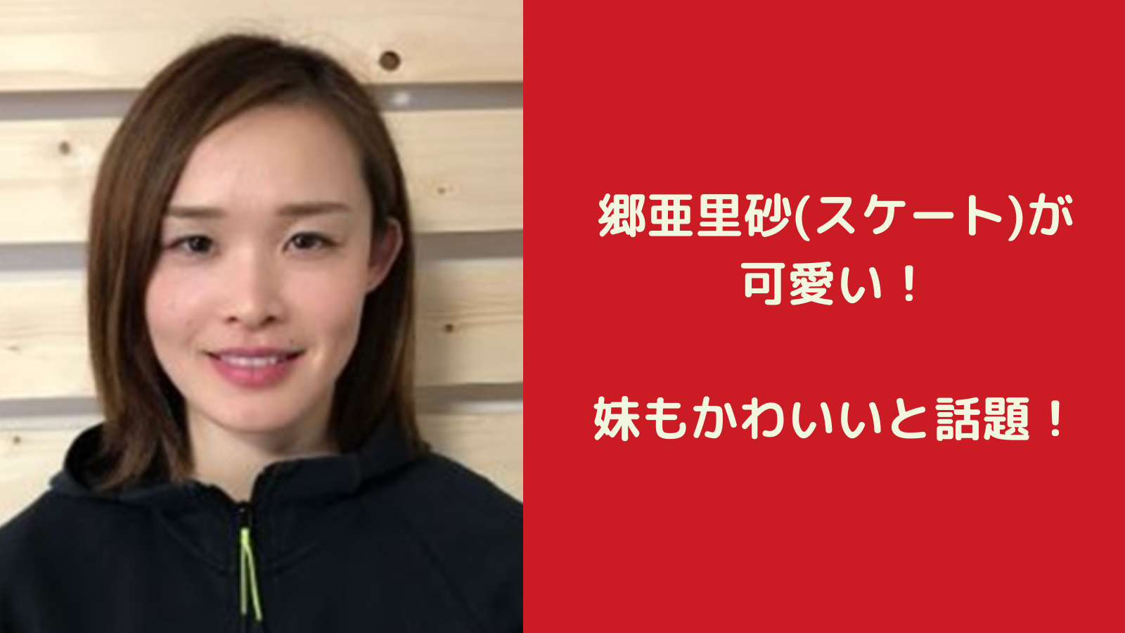 画像 郷亜里砂 スケート が可愛い 妹もかわいいと話題 北京オリンピック旗手 Mayutre