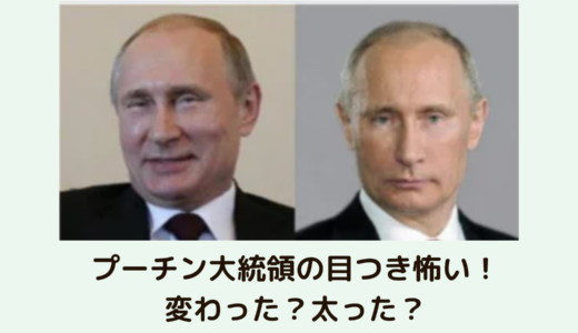 【画像比較】プーチン大統領の目つき怖い！変わった？太った？と話題に
