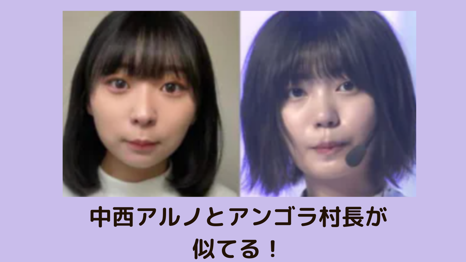 画像 中西アルノがアンゴラ村長や横山由依に似てる そっくりと話題に 乃木坂46 Mayutre