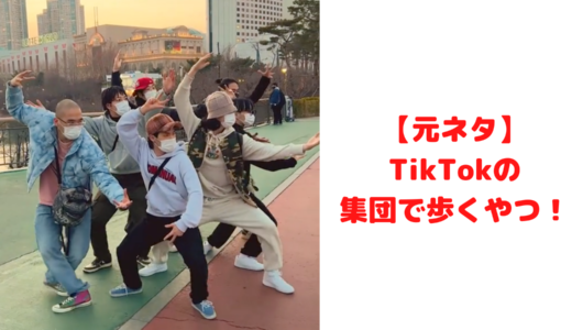 【元ネタ】TikTokの集団で歩くやつが話題！曲はEarth Defense Force