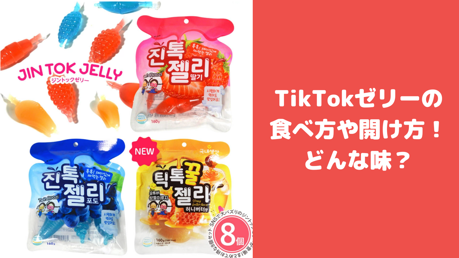 TikTokゼリーの食べ方や開け方！どんな味なの？美味しい・まずい？【ティックトックゼリーチャレンジ】 | mayutre