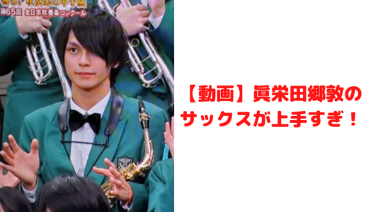 【動画】眞栄田郷敦のサックスが上手すぎ！高校の吹奏楽部時代の画像も！