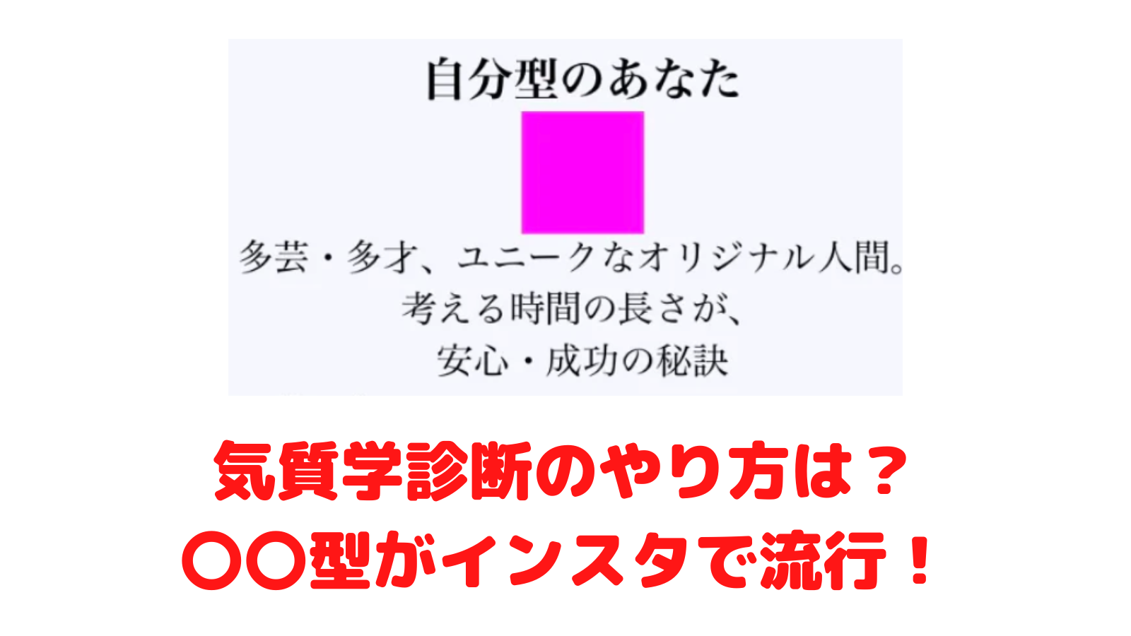 インスタ 気質学診断のやり方は 無料 型占いが大流行 22 Mayutre