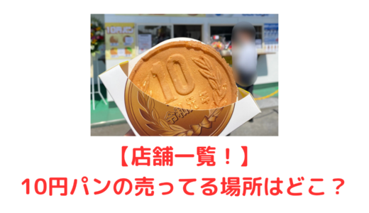10円パンの売ってる場所はどこ？渋谷のメガドンキ・大阪など店舗一覧！