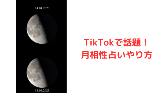 【moonphases】月相性占いやり方！TikTokで話題の満月の調べ方は？