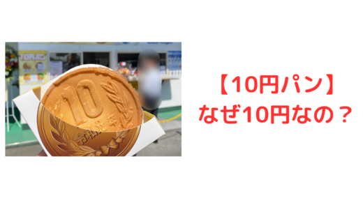 【10円パン】なぜ10円なの？美味しくない・高いという口コミも！