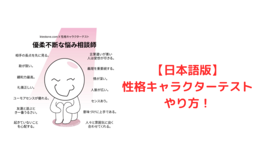 【日本語版】性格キャラクターテストのやり方！韓国で話題！ktestone診断