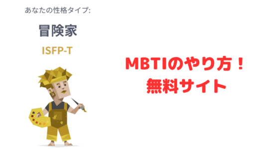 【日本語版】MBTI診断のやり方！無料サイトの使い方！韓国で話題に！