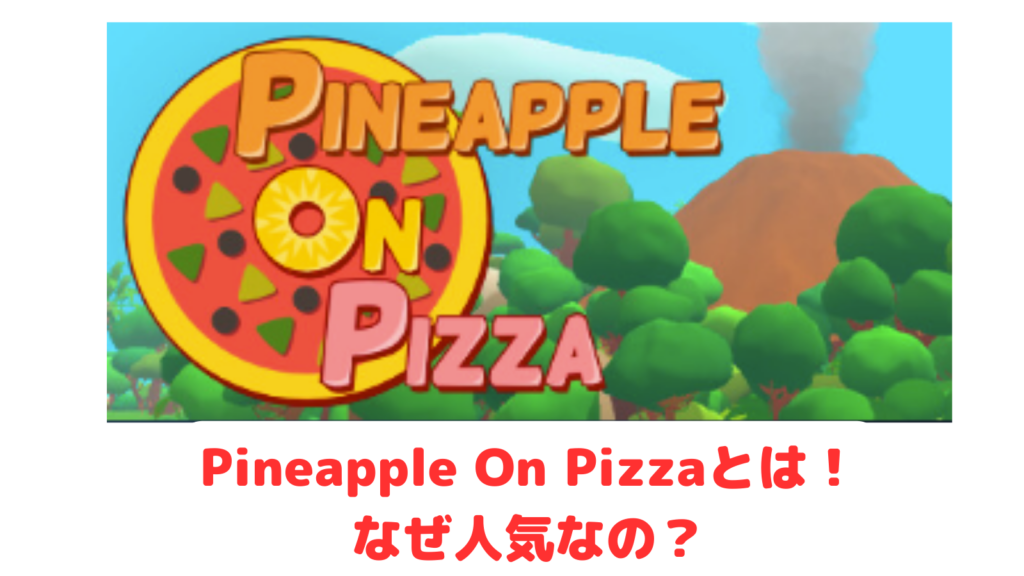 Pineapple On Pizzaとは！なぜ人気？パイナップルオンピザゲームが圧倒的高評価な理由！ buzz trend
