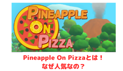 Pineapple On Pizzaとは！なぜ人気？パイナップルオンピザゲームが圧倒的高評価な理由！