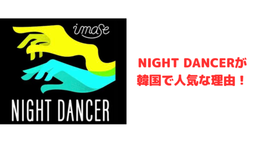 ナイトダンサーは韓国でなぜ人気？imaseに注目が集まる理由！NIGHT DANCER