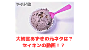 大納言あずきの元ネタはセイキンの動画！？