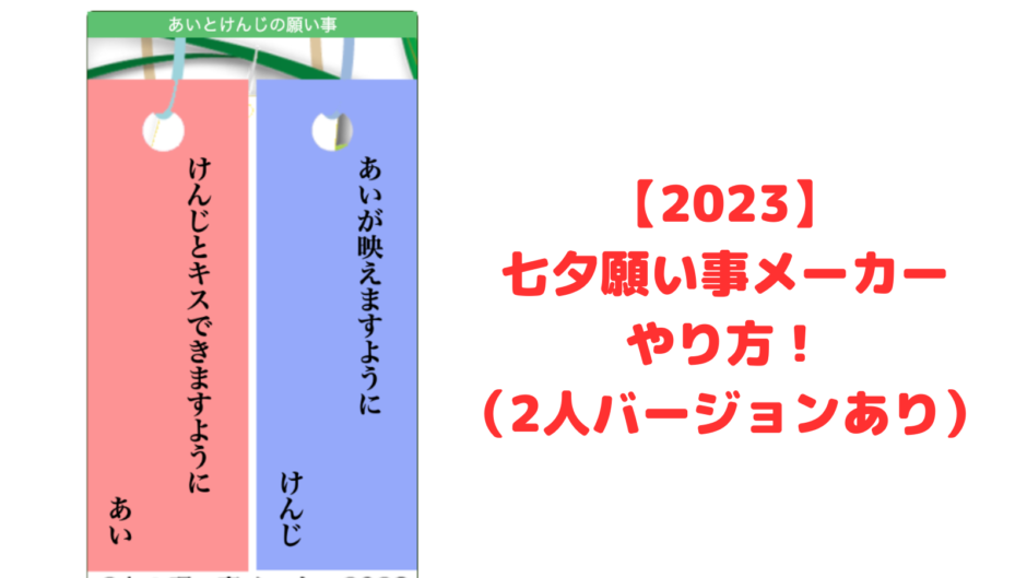 【2023】七夕願い事メーカーやり方！