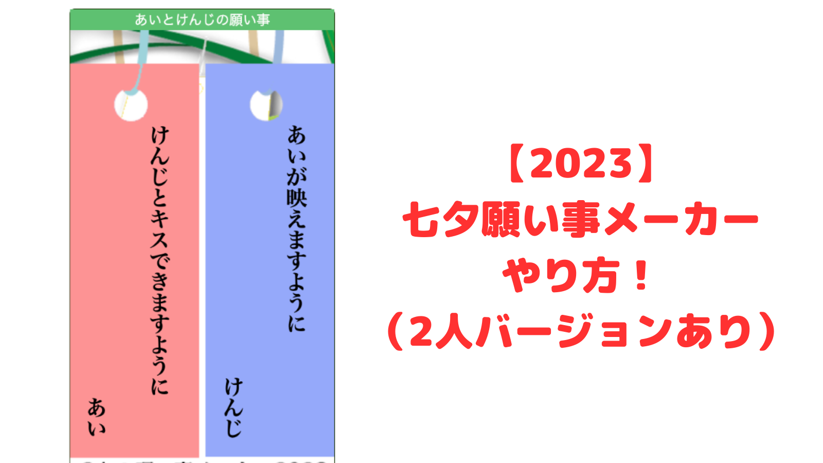 【2023】七夕願い事メーカーやり方!