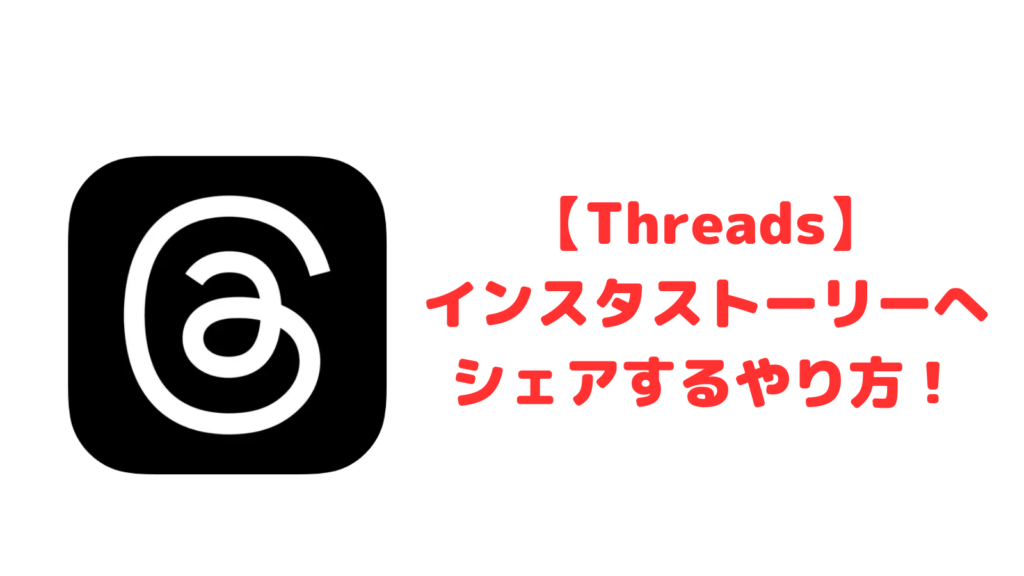 【Threads】 インスタストーリーへ シェアするやり方！