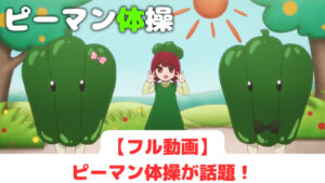 ピーマン体操