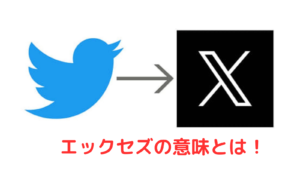 エックセズの意味とは！