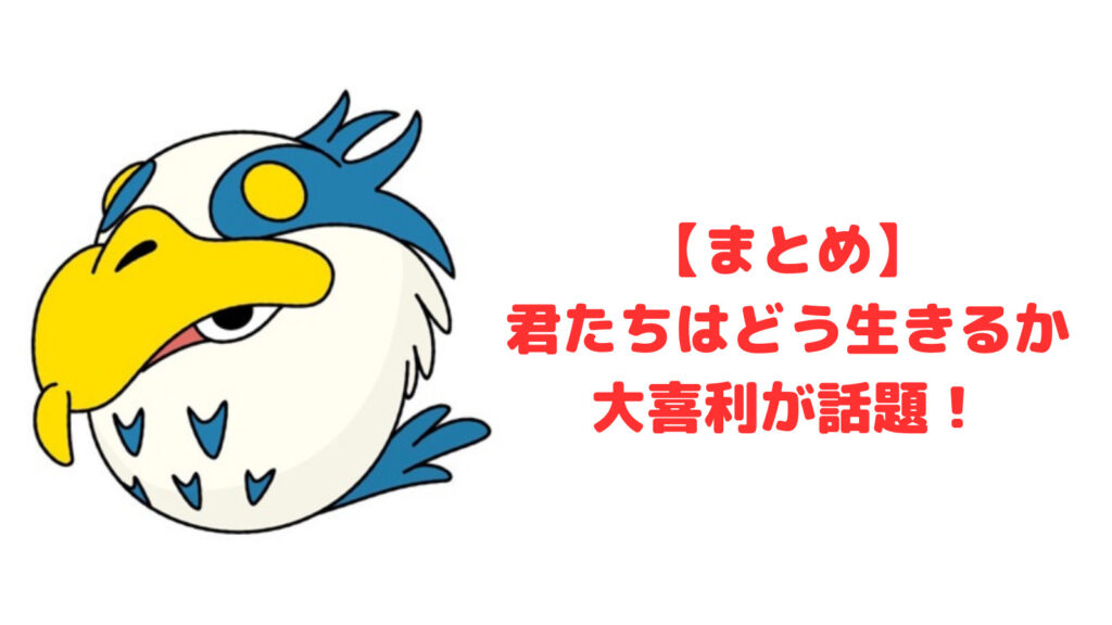 【まとめ】君たちはどう生きるか大喜利！