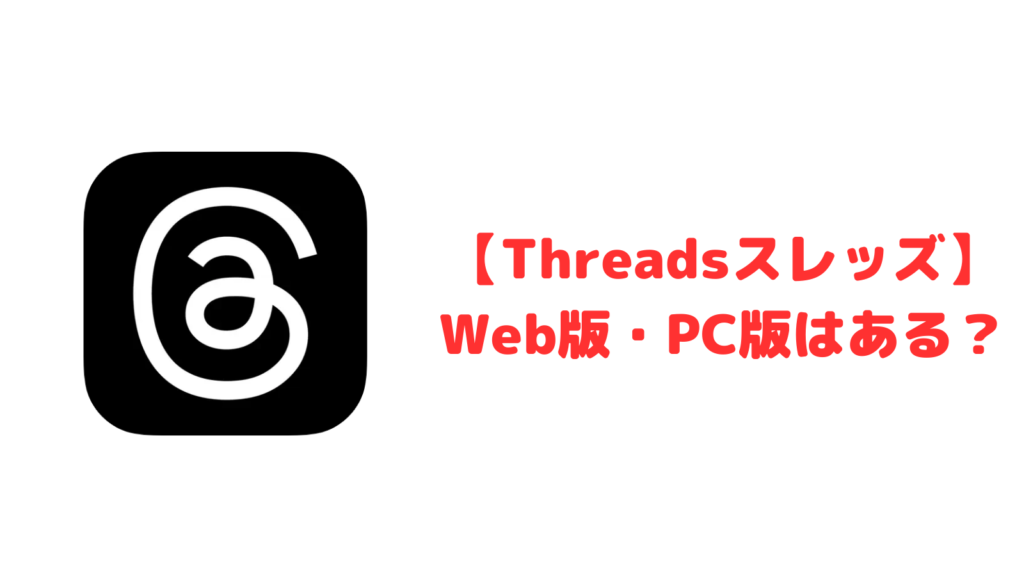 【Threadsスレッズ】ブラウザ・PC版