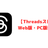 【Threadsスレッズ】ブラウザ・PC版