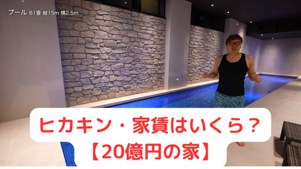 ヒカキン20億円の家