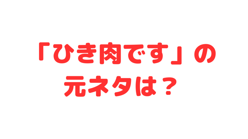 ひき肉です