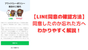 LINE同意したかわからない方へ！確認方法をわかりやすく解説！