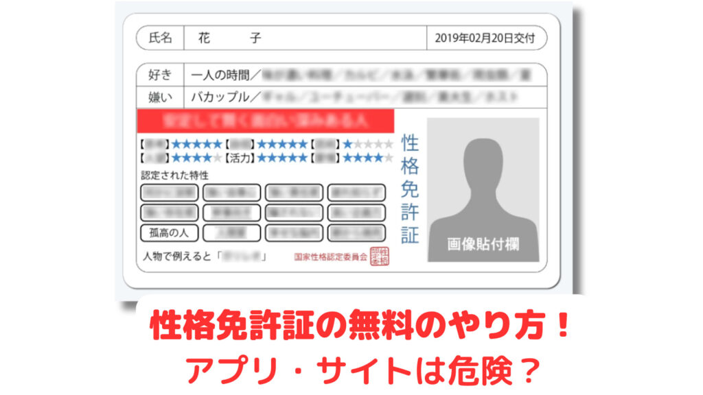 性格免許証(診断メーカー)無料のやり方！アプリ・サイトは危険？