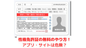 性格免許証(診断メーカー)無料のやり方！アプリ・サイトは危険？