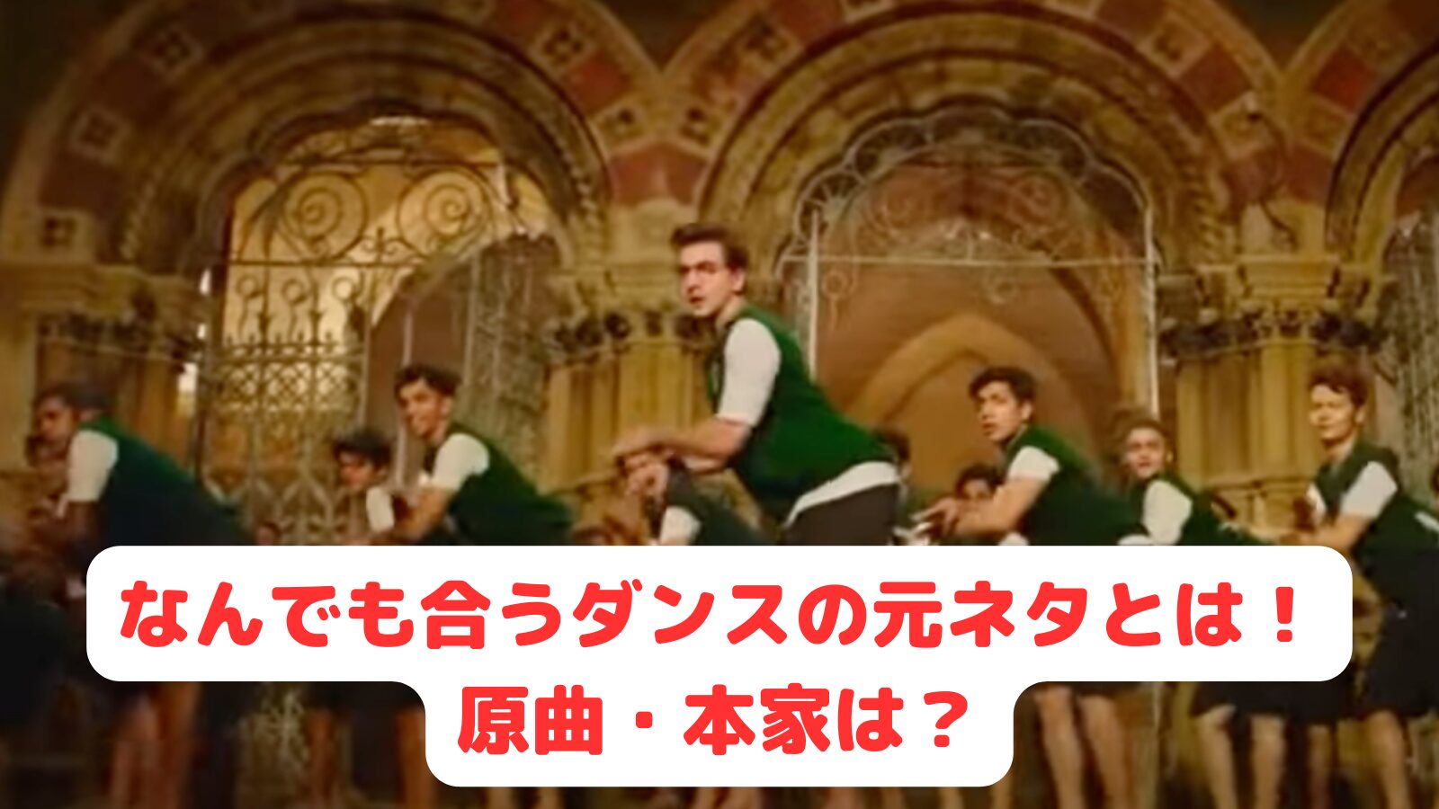 なんでも合うダンスの元ネタとは！原曲・本家は？TikTokで話題に！