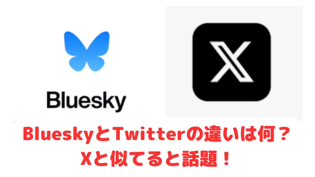 Bluesky(ブルースカイ)とTwitterの違いは何？Xと似てる